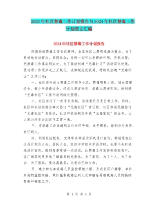 2024年社区禁毒工作计划报告与2024年社区禁毒工作计划范文汇编