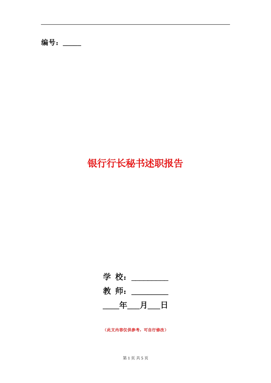 银行行长秘书述职报告【新版】_第1页