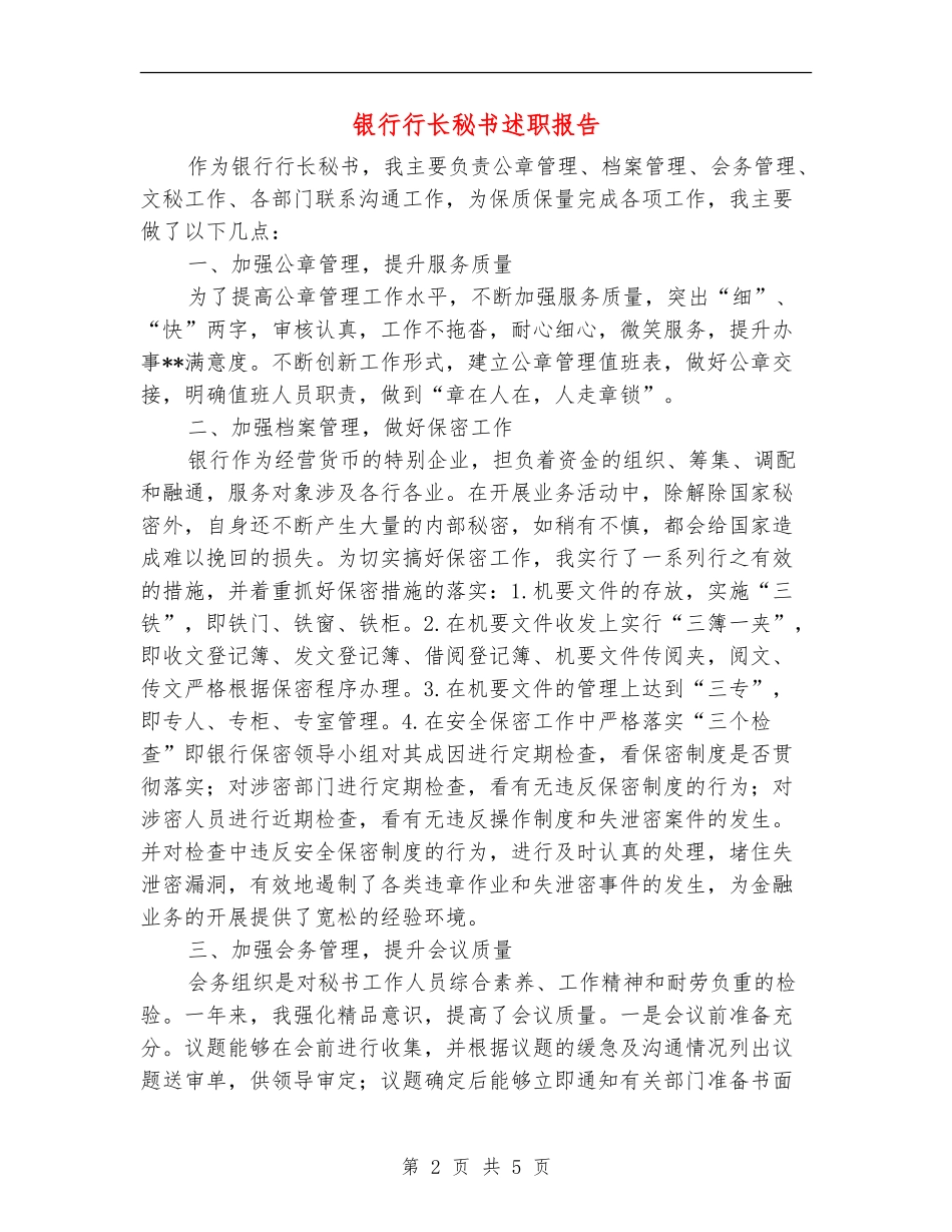 银行行长秘书述职报告【新版】_第2页