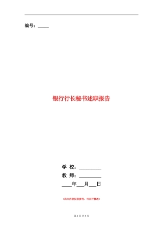 银行行长秘书述职报告【新版】