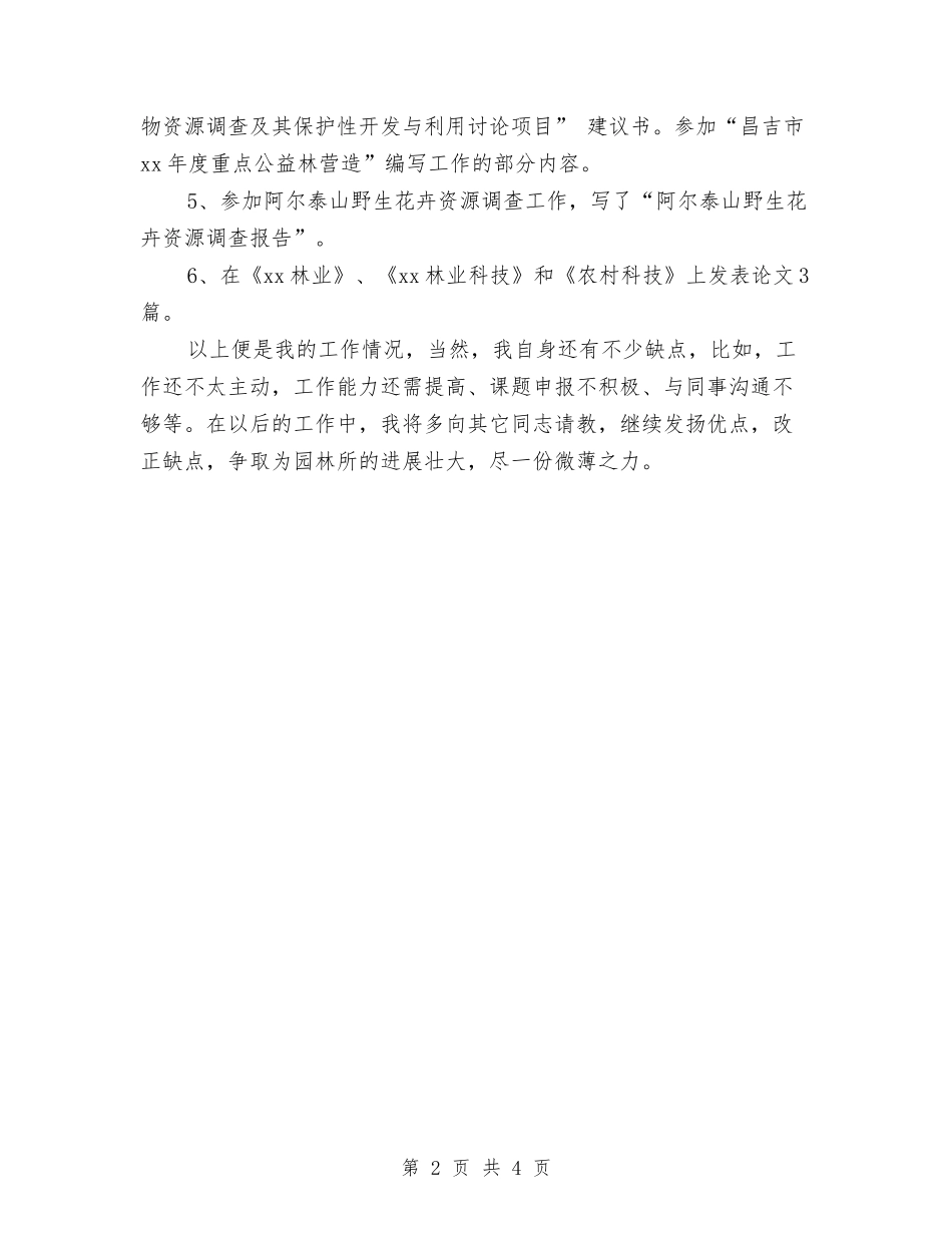 2024年林业技术工作总结与2024年林业站年终工作总结范文汇编_第2页