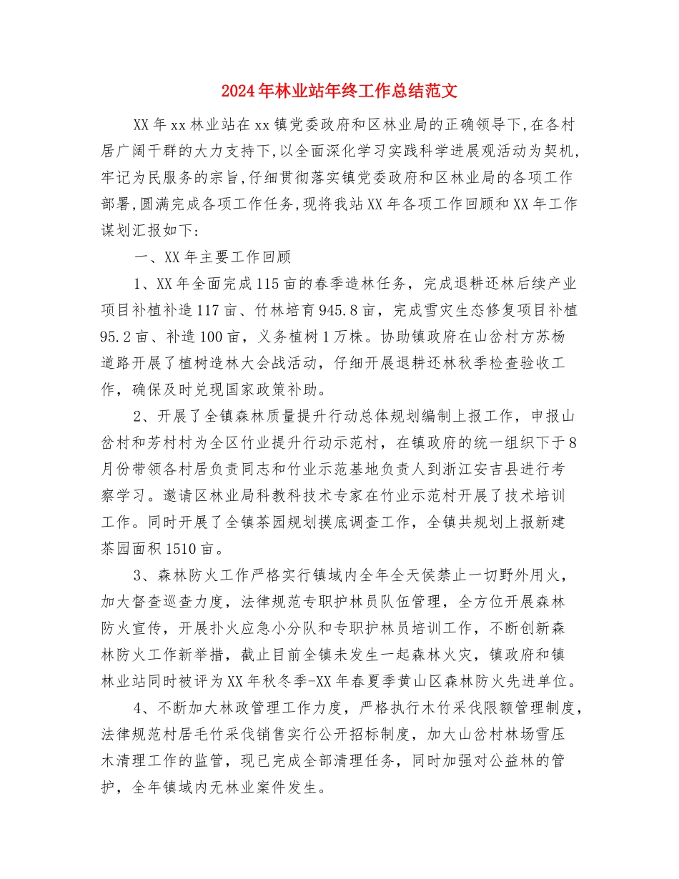 2024年林业技术工作总结与2024年林业站年终工作总结范文汇编_第3页