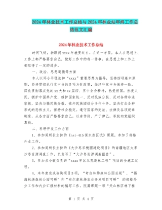 2024年林业技术工作总结与2024年林业站年终工作总结范文汇编