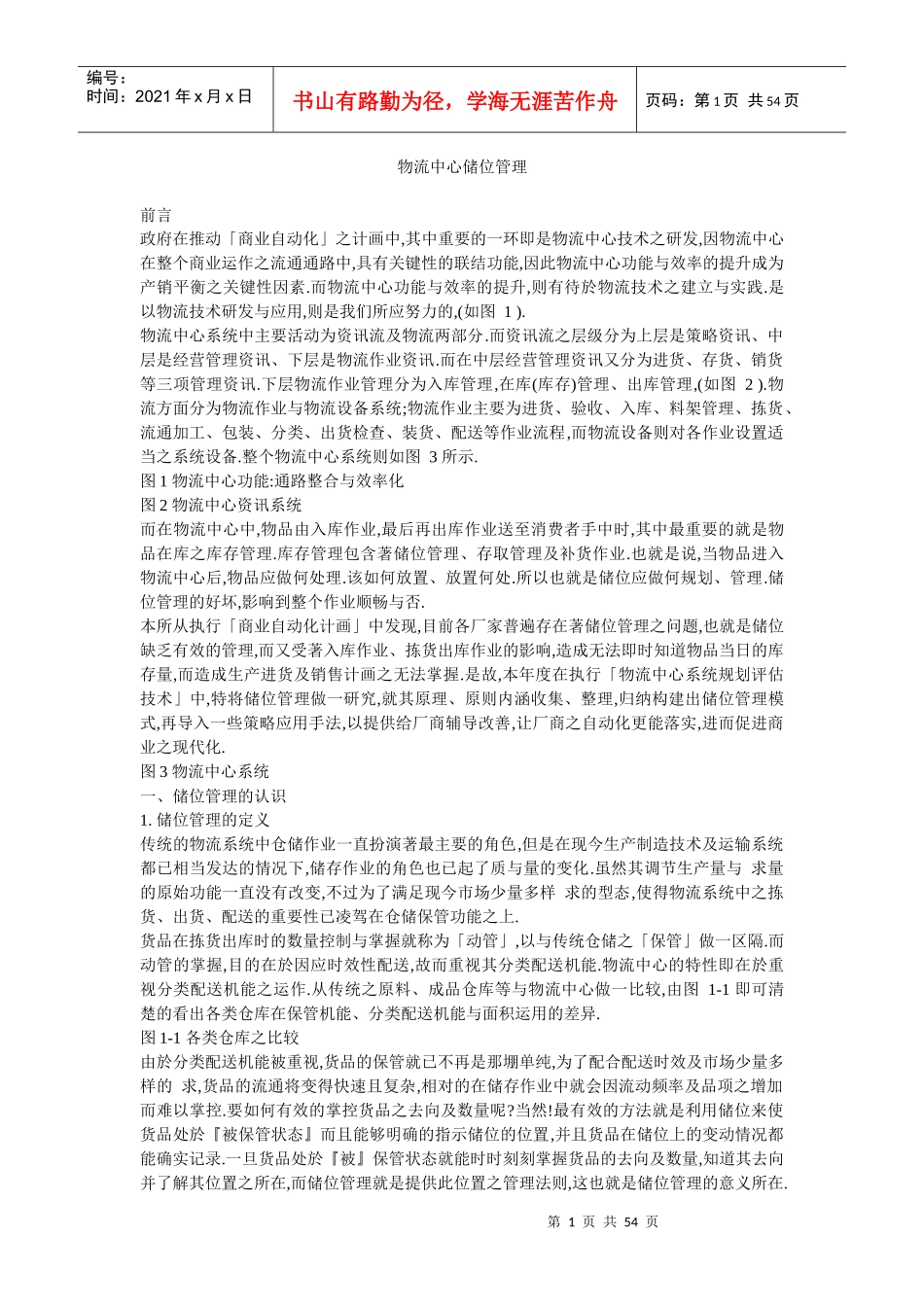 物流中心储位管理9796344969_第1页