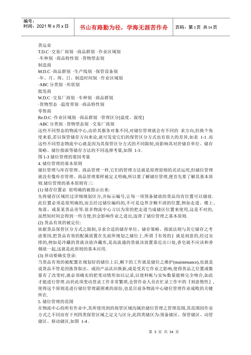 物流中心储位管理9796344969_第3页