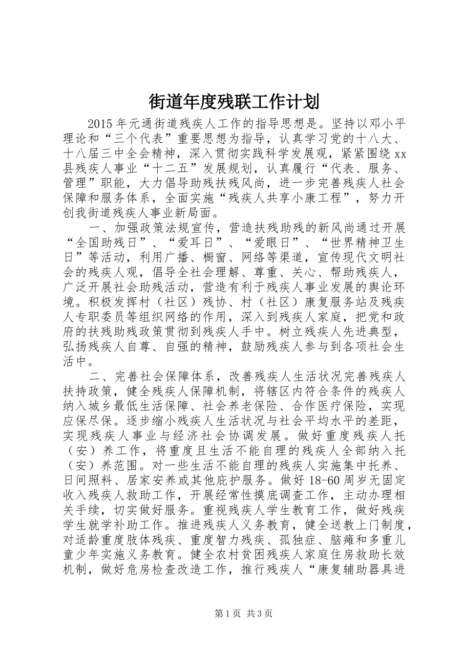 街道年度残联工作计划_第1页