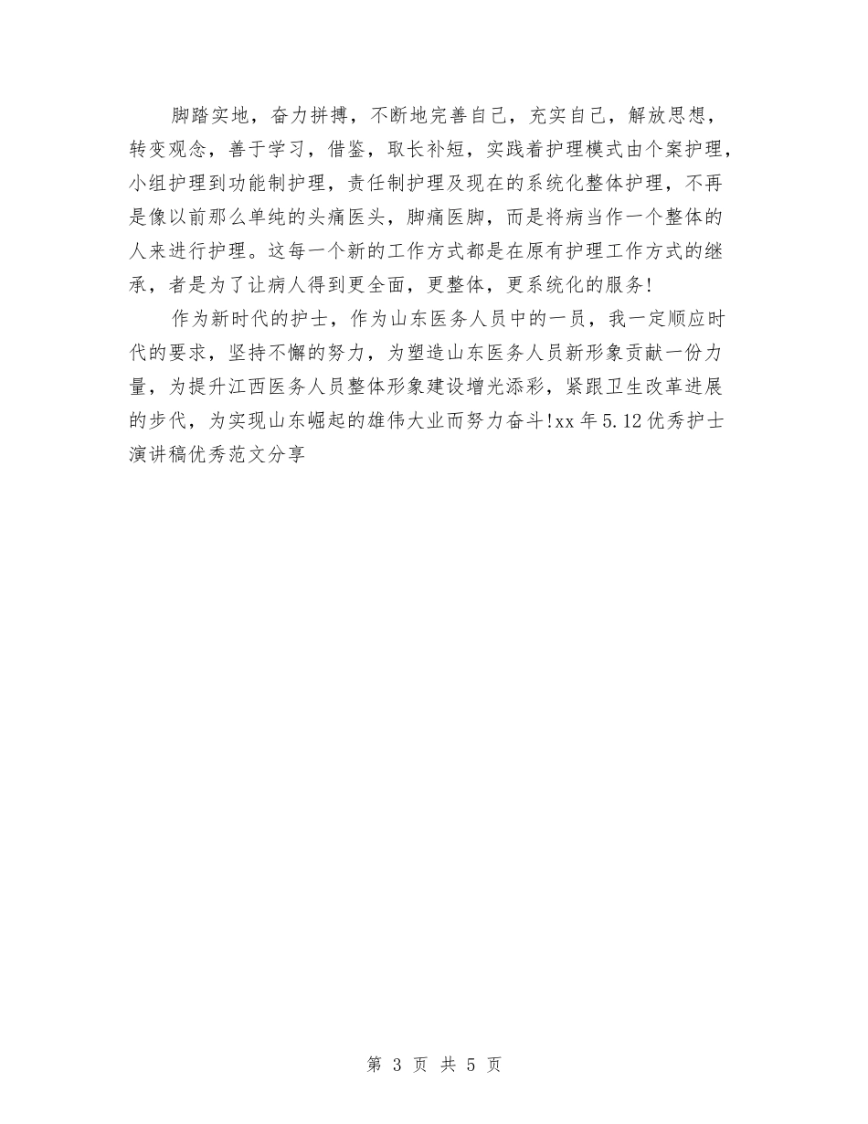 15年5.12优秀护士演讲稿优秀范文分享与15年5.12儿科护士演讲稿优秀范文分享汇编_第3页