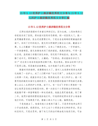 15年5.12优秀护士演讲稿优秀范文分享与15年5.12儿科护士演讲稿优秀范文分享汇编