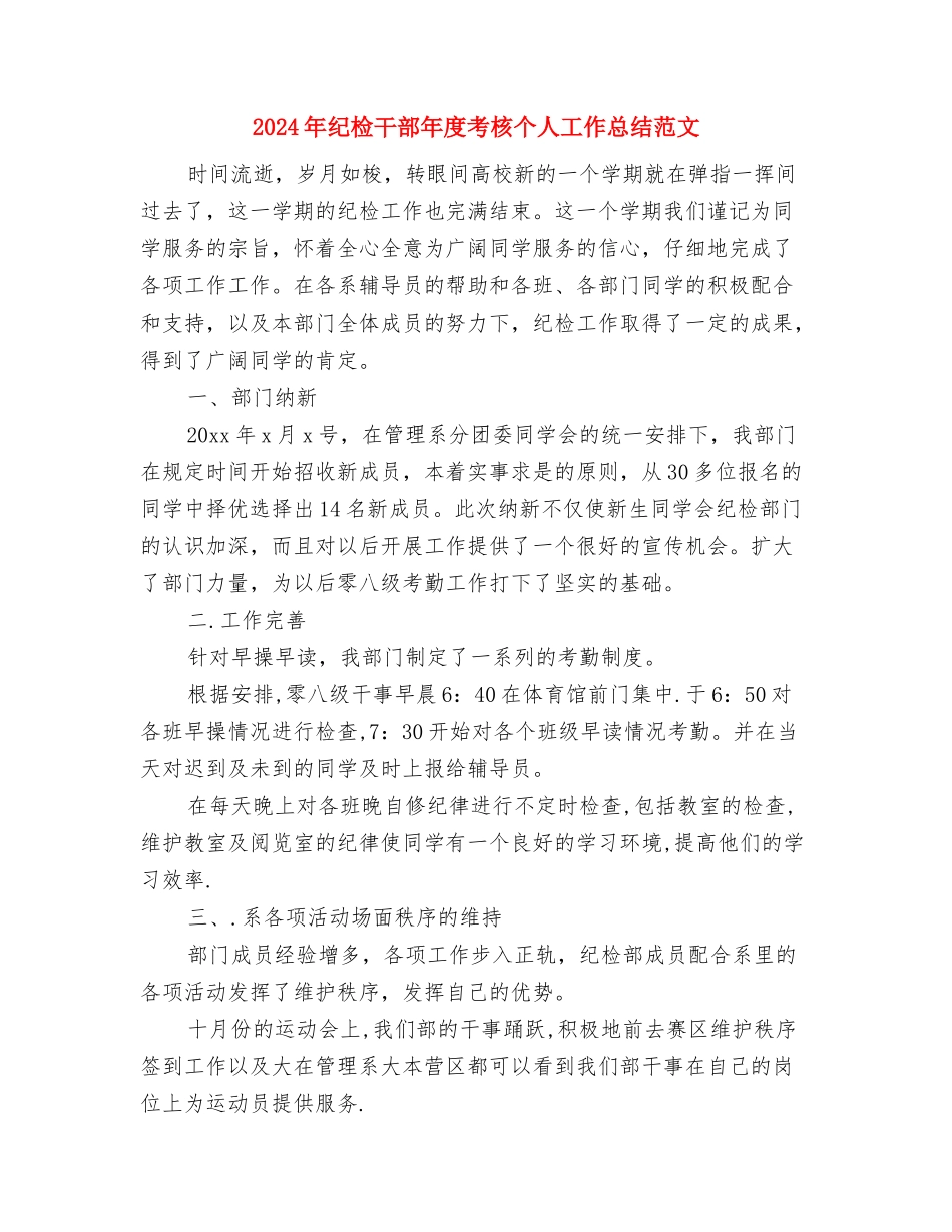 2024年纪律委员个人工作总结范文与2024年纪检干部年度考核个人工作总结范文汇编_第3页