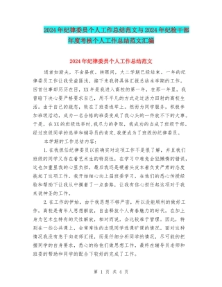 2024年纪律委员个人工作总结范文与2024年纪检干部年度考核个人工作总结范文汇编