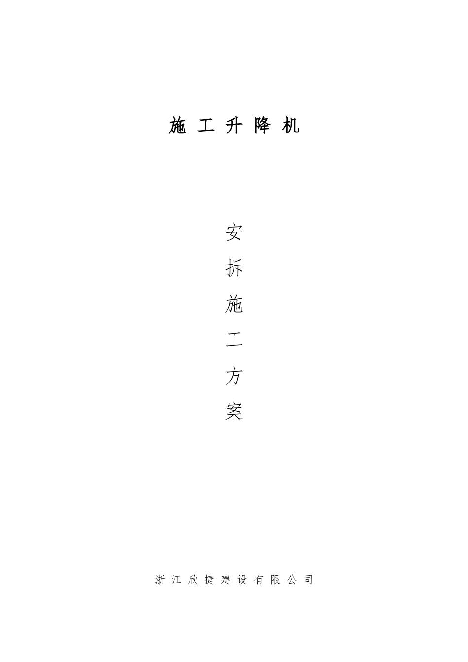 施工升降机安拆专项方案培训资料_第1页