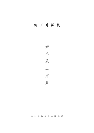 施工升降机安拆专项方案培训资料