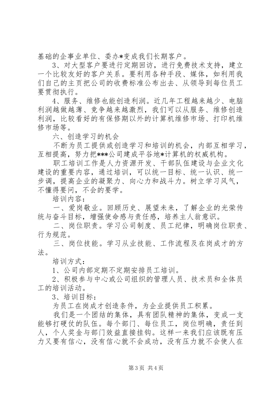 电脑公司销售工作计划_第3页