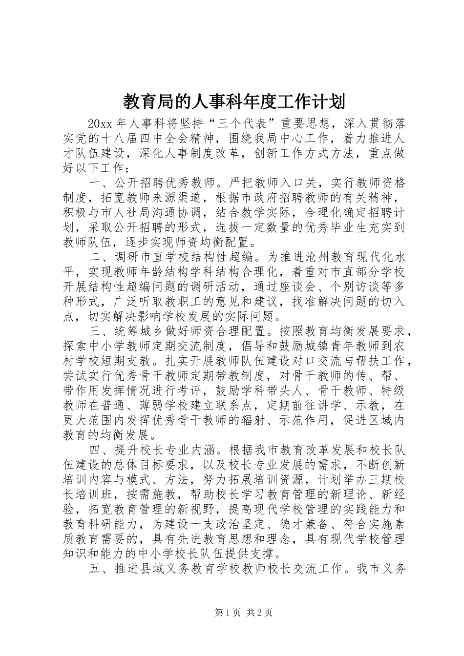 教育局的人事科年度工作计划_第1页