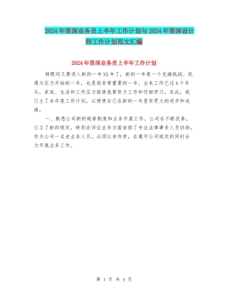 2024年资深业务员上半年工作计划与2024年资深设计师工作计划范文汇编