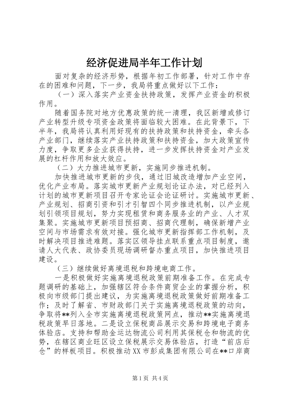 经济促进局半年工作计划_第1页