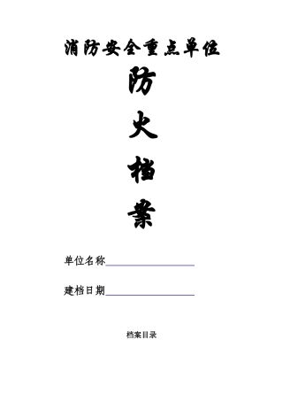 消防安全重点单位防火档案