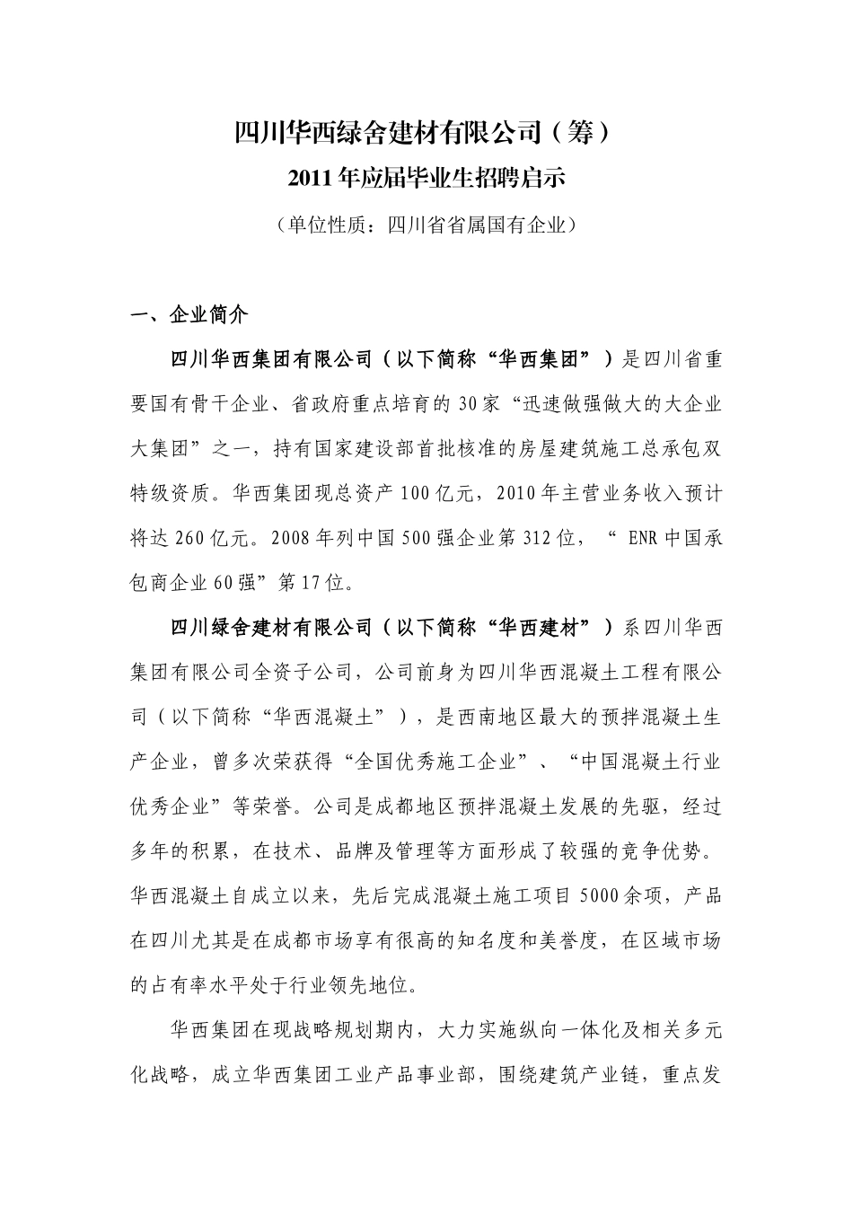 青建集团股份公司XXXX年应届毕业生招聘计划_第1页
