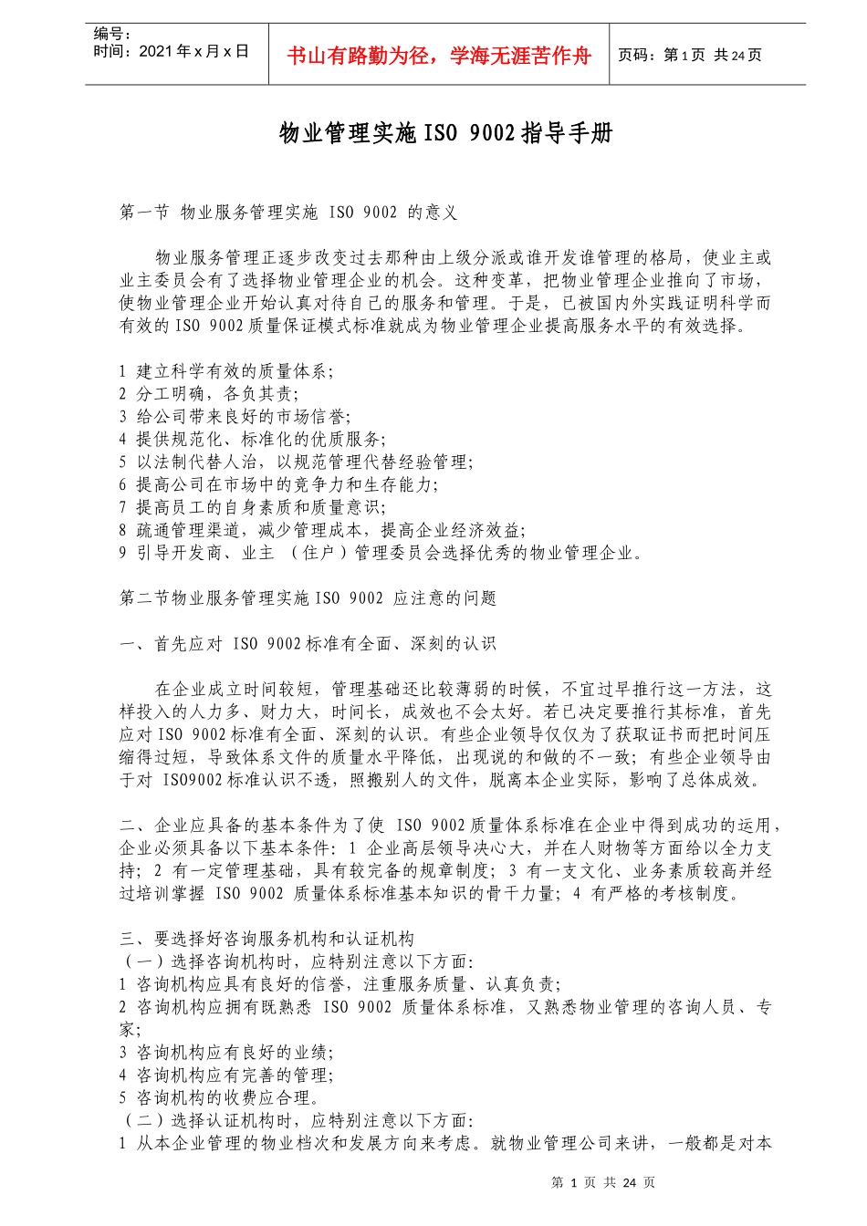 物业管理实施ISO9002指导手册35页_第1页