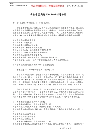 物业管理实施ISO9002指导手册35页