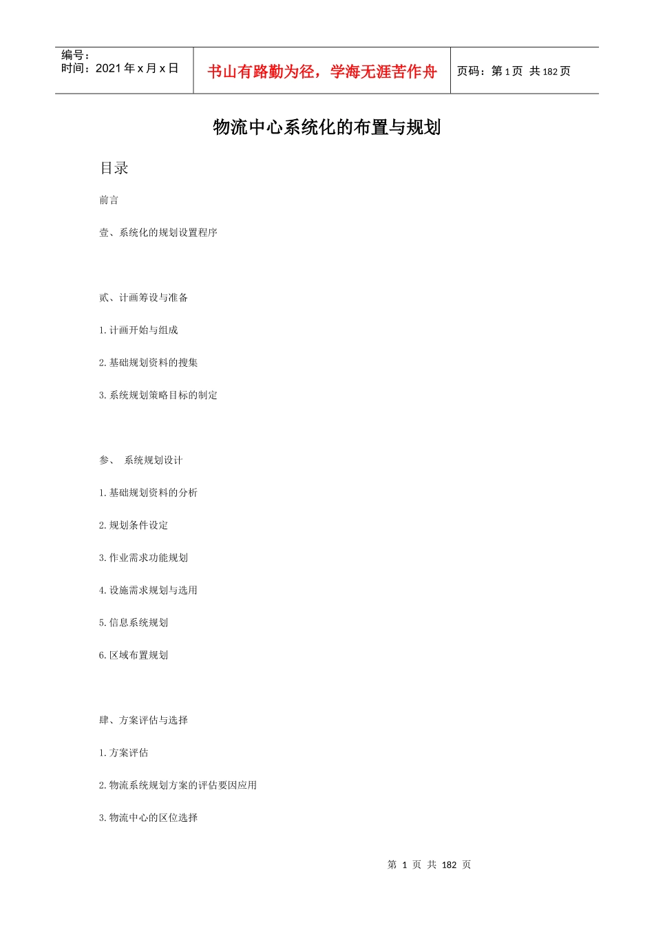 物流中心系统化的布置与规划（推荐DOC177）_第1页