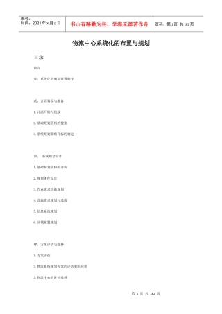 物流中心系统化的布置与规划（推荐DOC177）