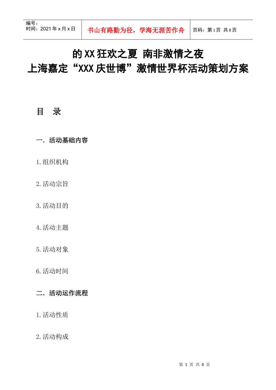 激情世界之夏活动策划方案_第1页