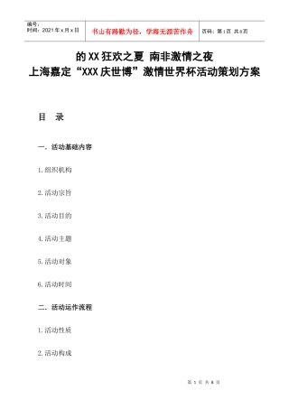 激情世界之夏活动策划方案