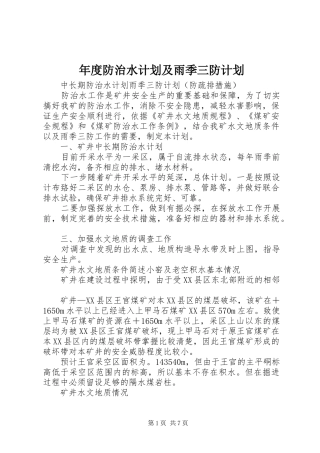 年度防治水计划及雨季三防计划