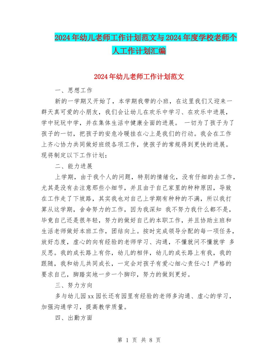 2024年幼儿教师工作计划范文与2024年度小学教师个人工作计划汇编_第1页