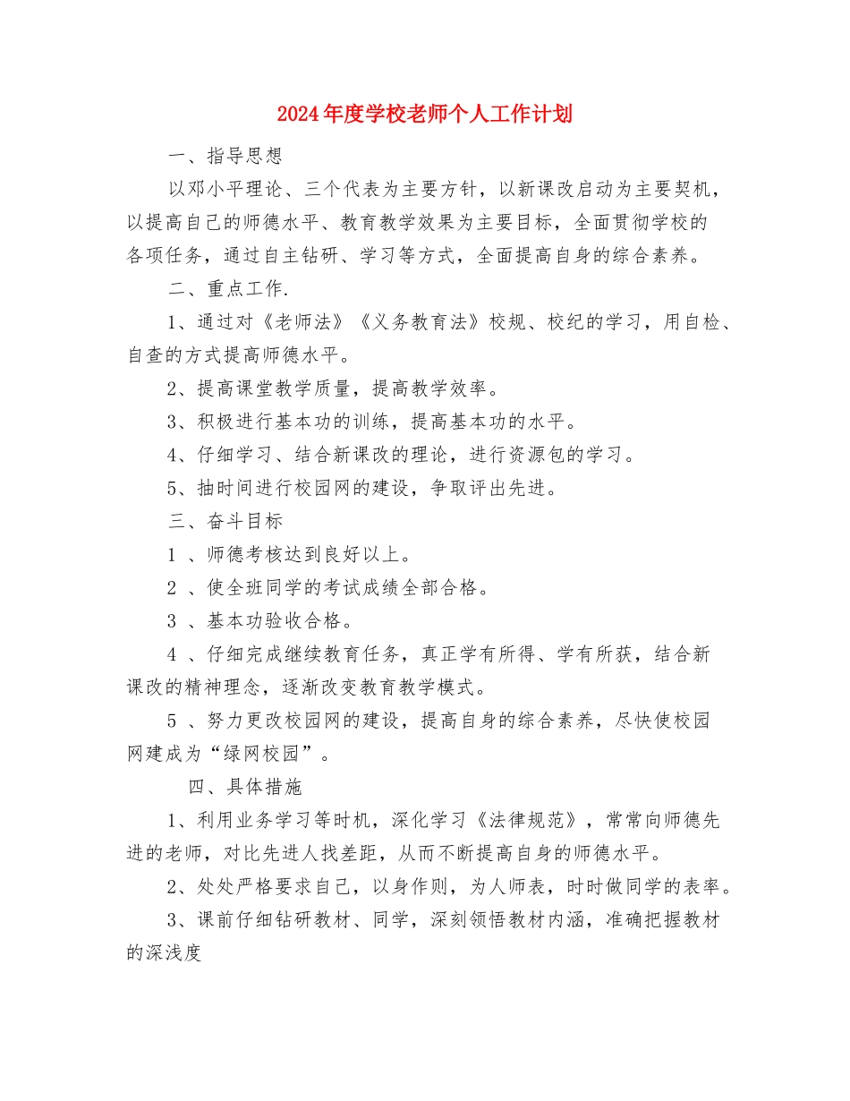 2024年幼儿教师工作计划范文与2024年度小学教师个人工作计划汇编_第3页