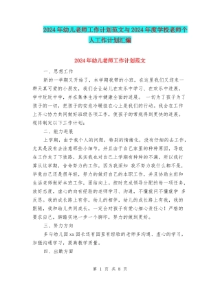2024年幼儿教师工作计划范文与2024年度小学教师个人工作计划汇编