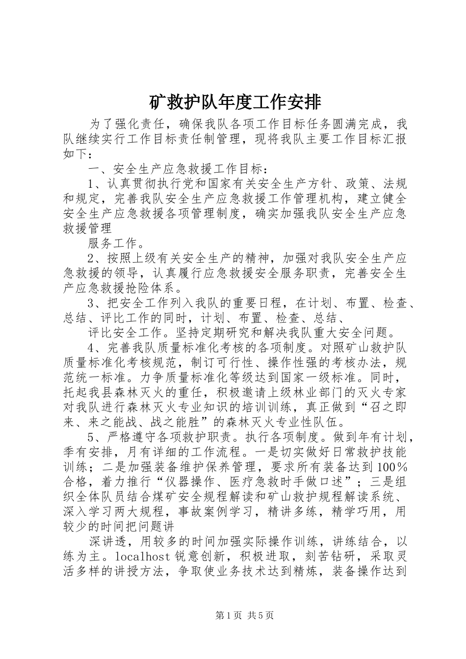 矿救护队年度工作安排_第1页