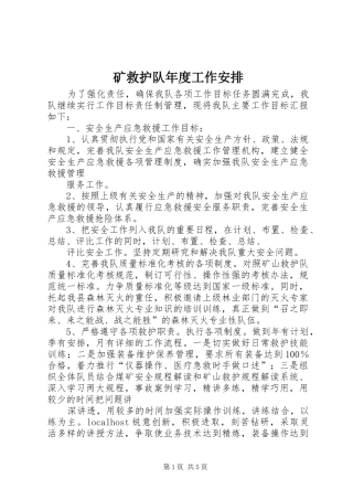 矿救护队年度工作安排