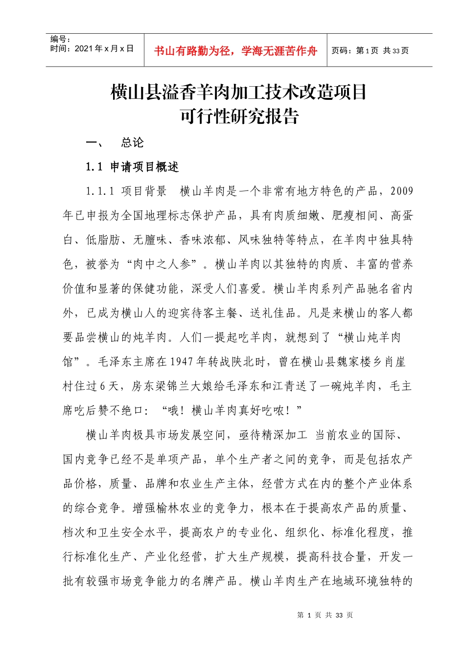 溢香羊肉加工技术改造项目可行性研究报告_第1页