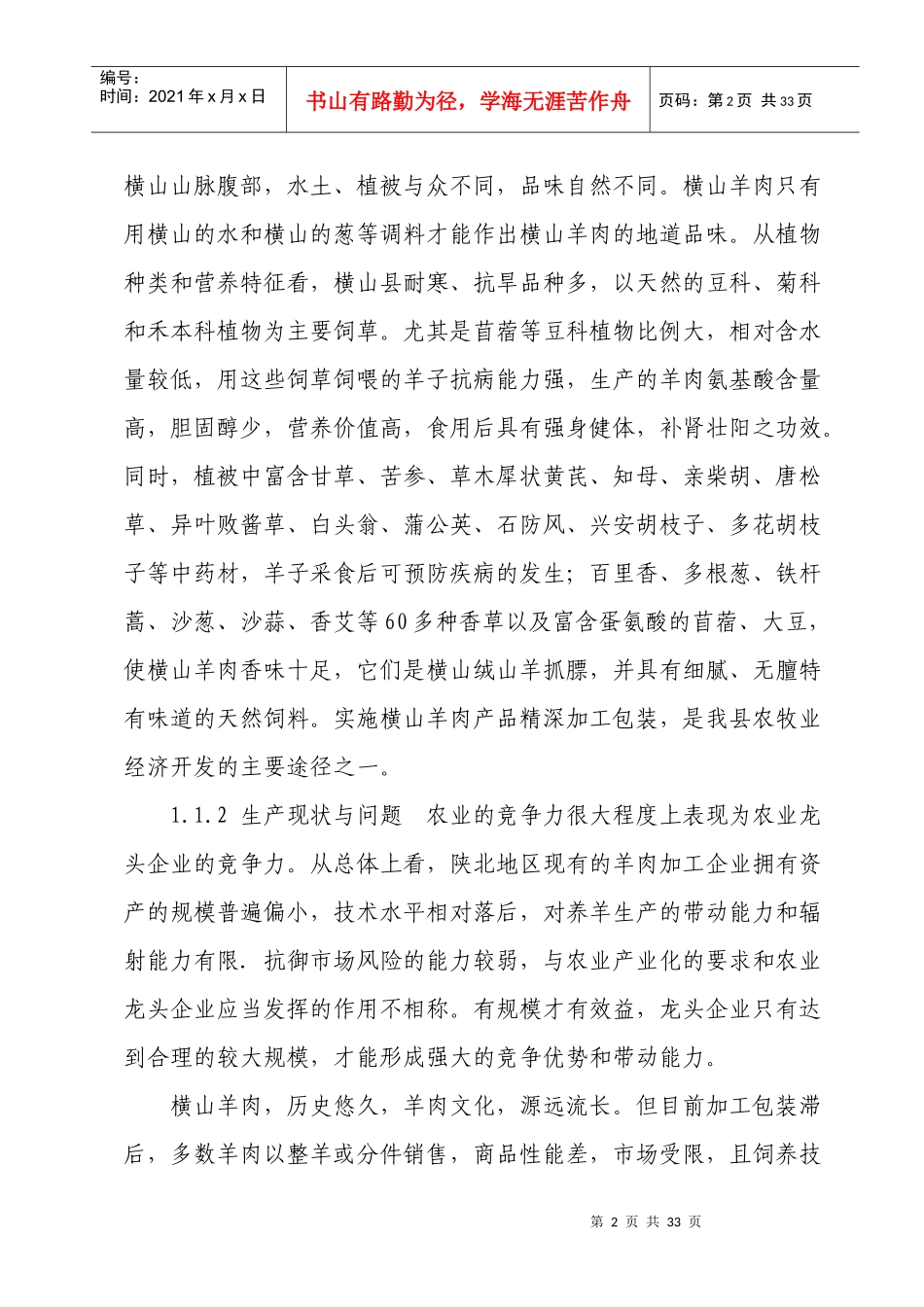 溢香羊肉加工技术改造项目可行性研究报告_第2页