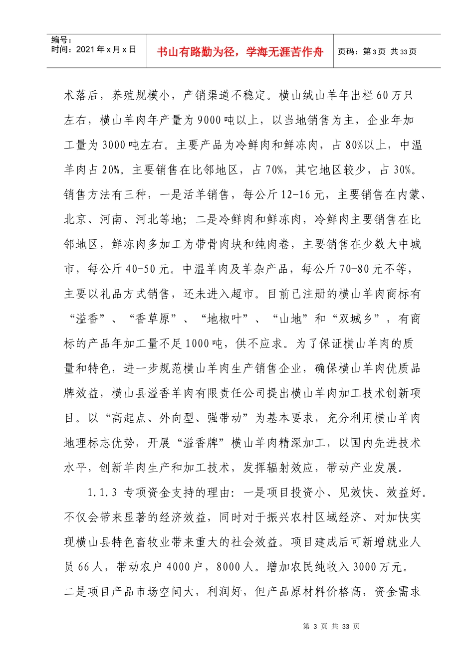 溢香羊肉加工技术改造项目可行性研究报告_第3页