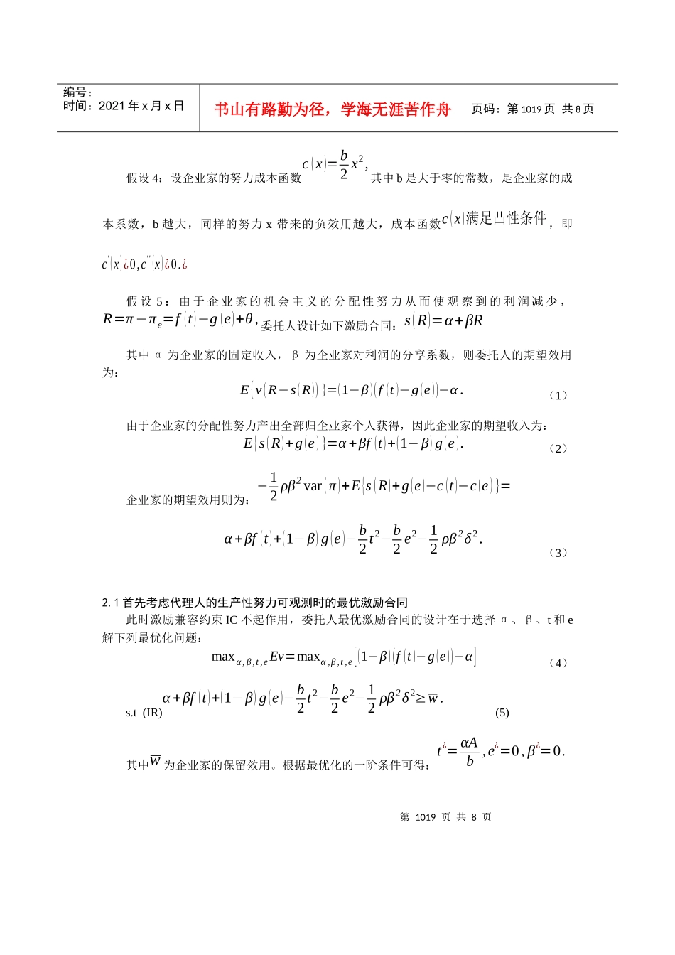 激励机制对企业家生产性努力与分配性努力的治理研究_第3页