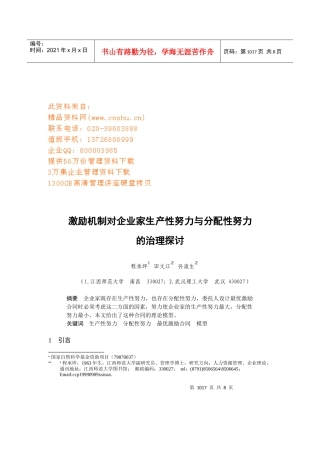 激励机制对企业家生产性努力与分配性努力的治理研究