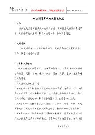 燃气集团计算机系统管理办法