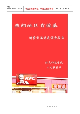 燕郊地区肯德基消费者满意度的调查报告