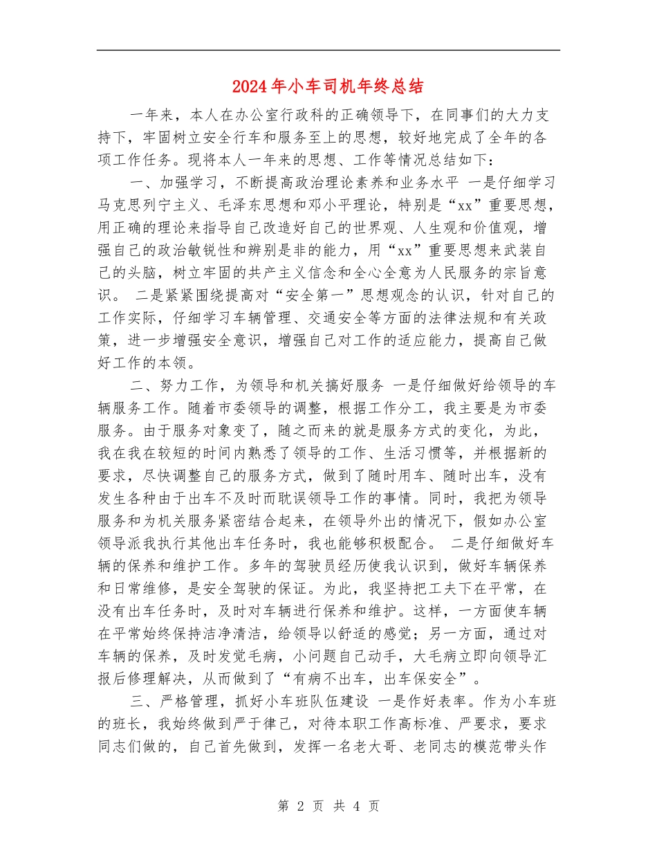 2024年小车司机年终总结_第2页