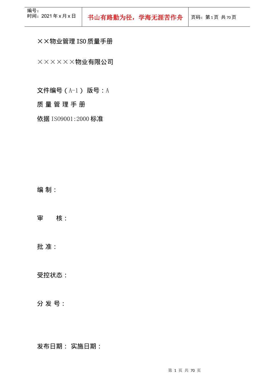 物业管理ISO质量手册模板53_第1页