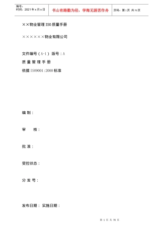 物业管理ISO质量手册模板53