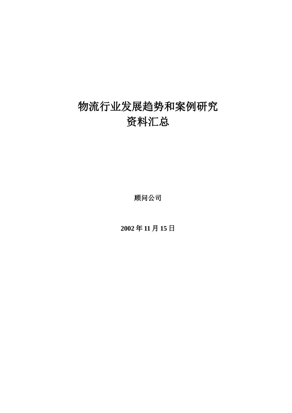 物流发展趋势分析_第1页