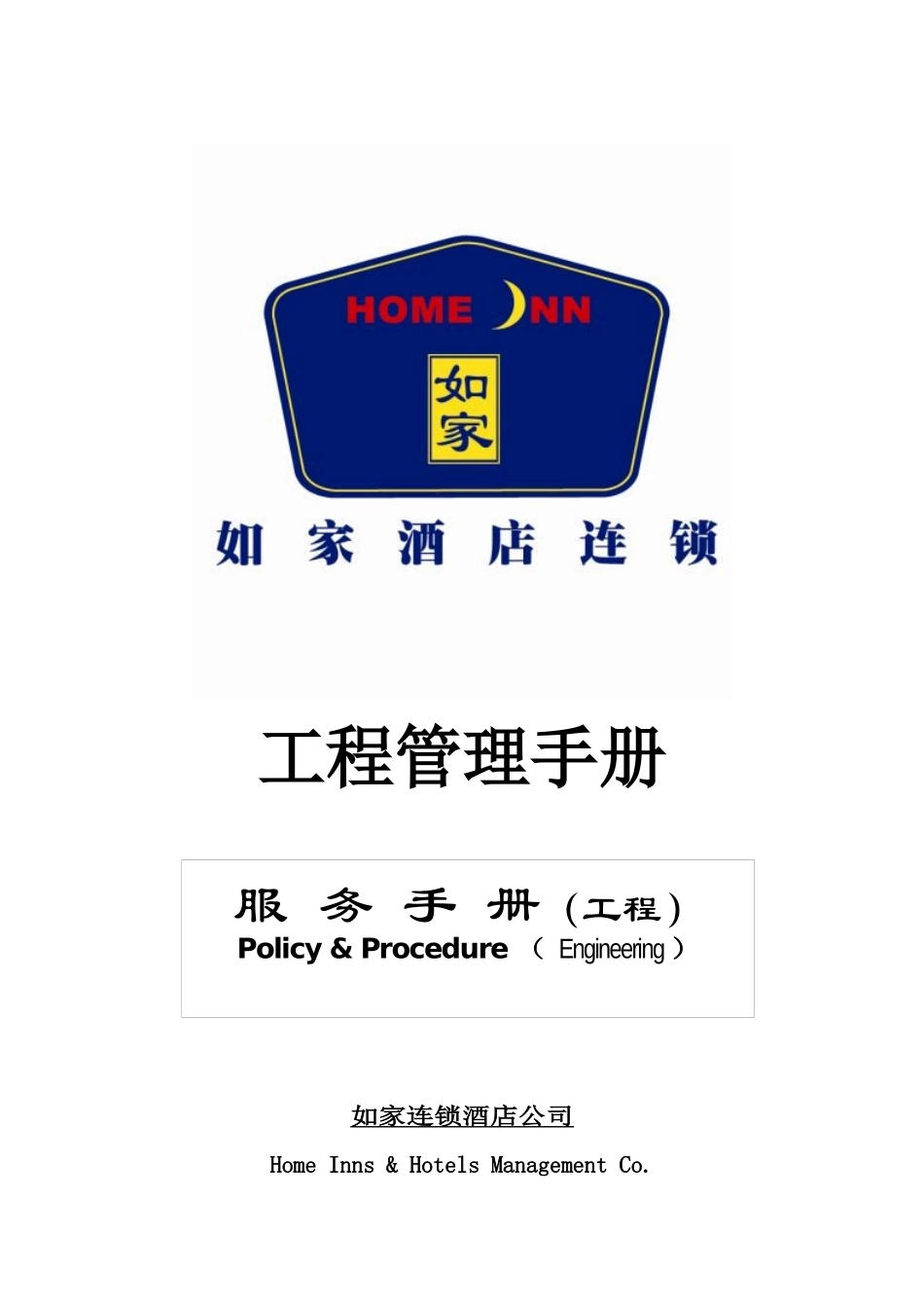 工程服务手册P27---如家连锁酒店_第1页