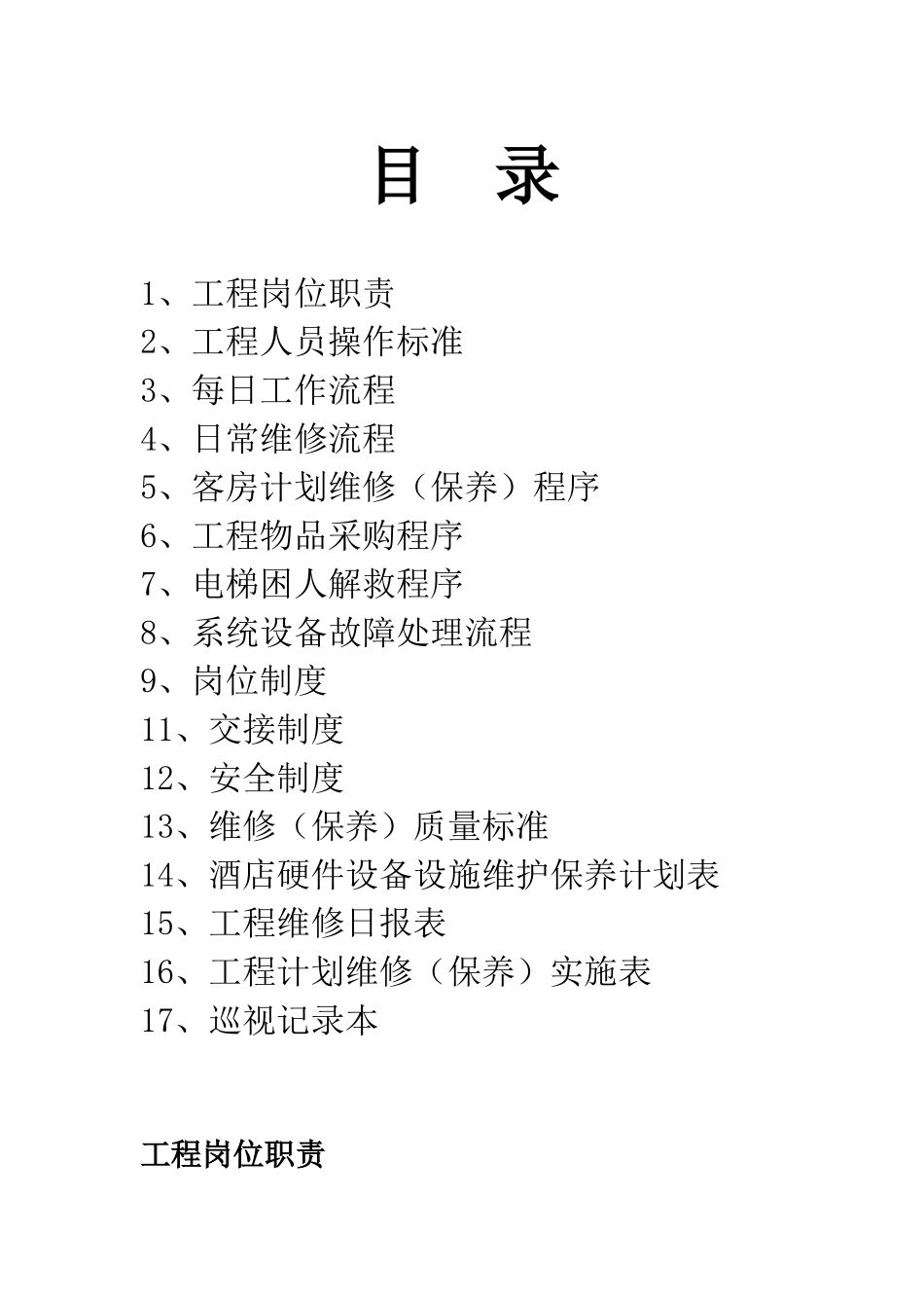 工程服务手册P27---如家连锁酒店_第2页