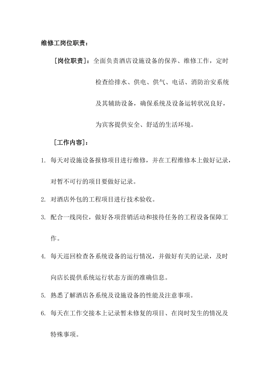 工程服务手册P27---如家连锁酒店_第3页