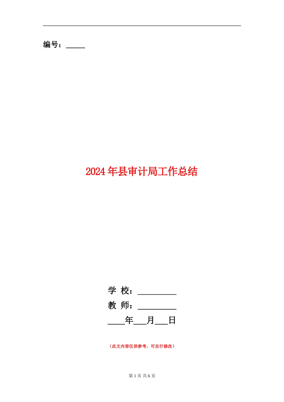 2024年县审计局工作总结【新版】_第1页