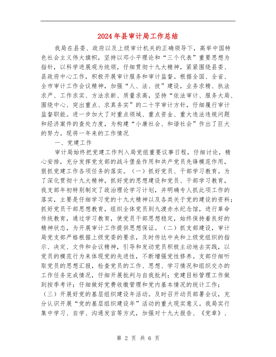 2024年县审计局工作总结【新版】_第2页